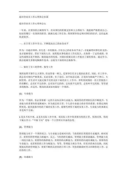 超市营业员工作心得体会5篇