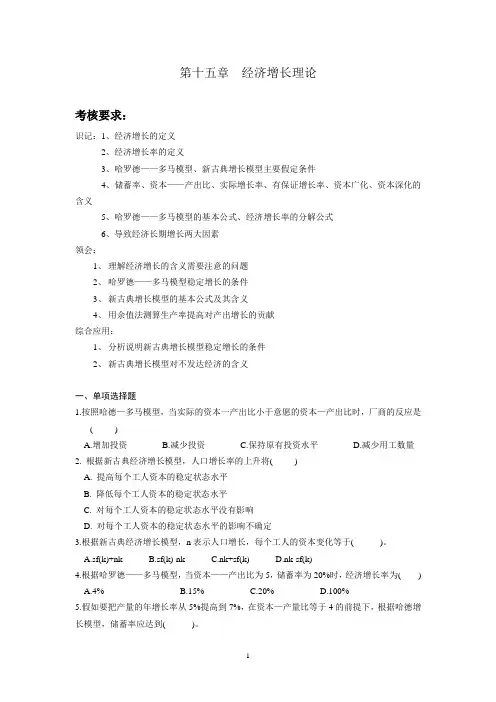 西方经济学自考第十五章复习