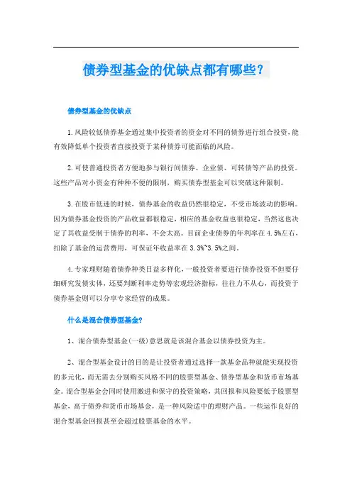 债券型基金的优缺点都有哪些？