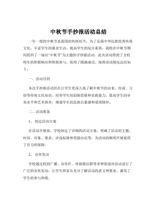 中秋节手抄报活动总结