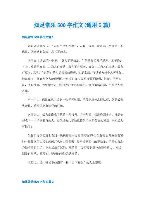 知足常乐500字作文(通用5篇)
