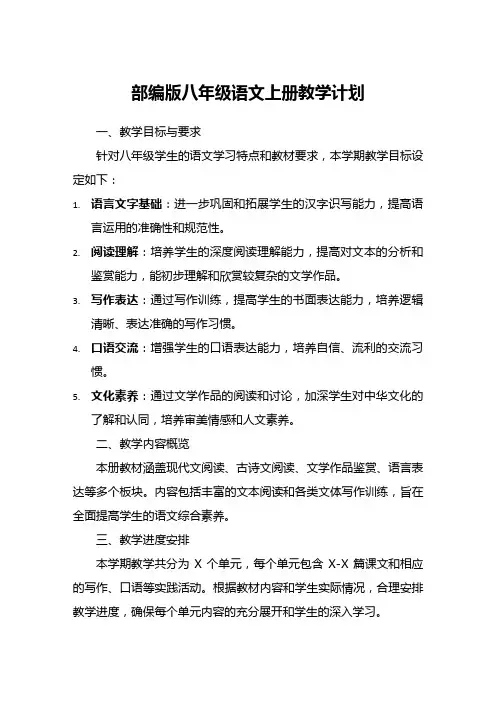 部编版八年级语文上册教学计划