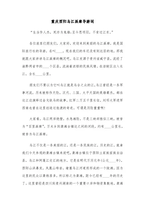 重庆酉阳乌江画廊导游词（四篇）