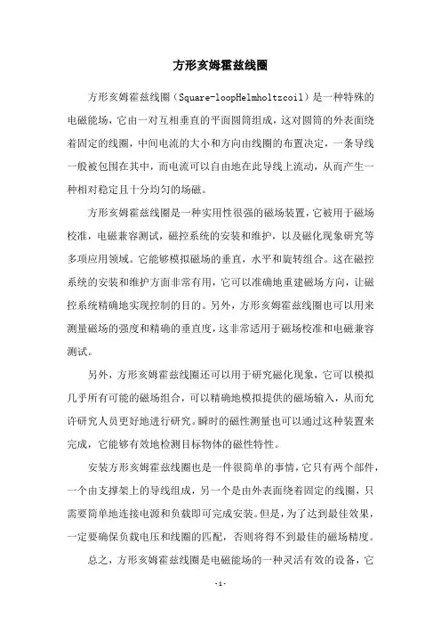 方形亥姆霍兹线圈