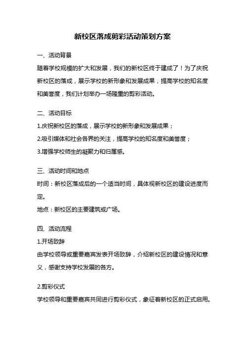 新校区落成剪彩活动策划方案