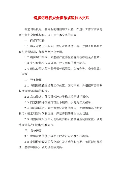 钢筋切断机安全操作规程技术交底