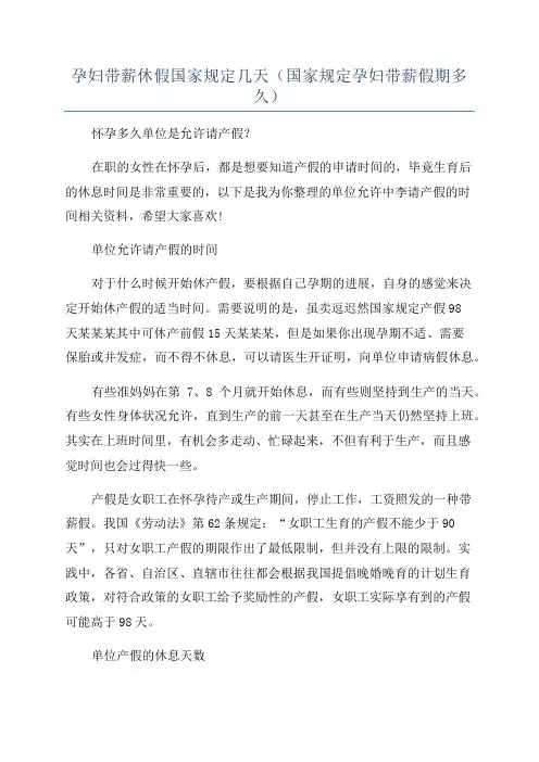 孕妇带薪休假国家规定几天(国家规定孕妇带薪假期多久)