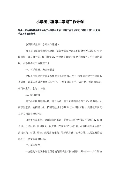 小学图书室第二学期工作计划