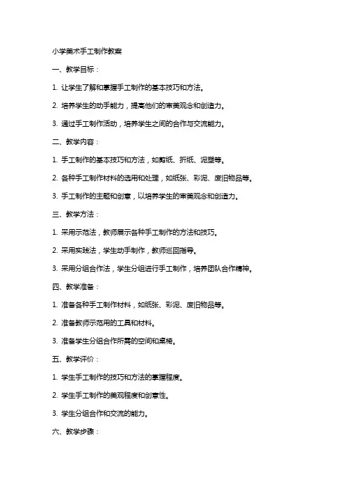 小学美术手工制作教案