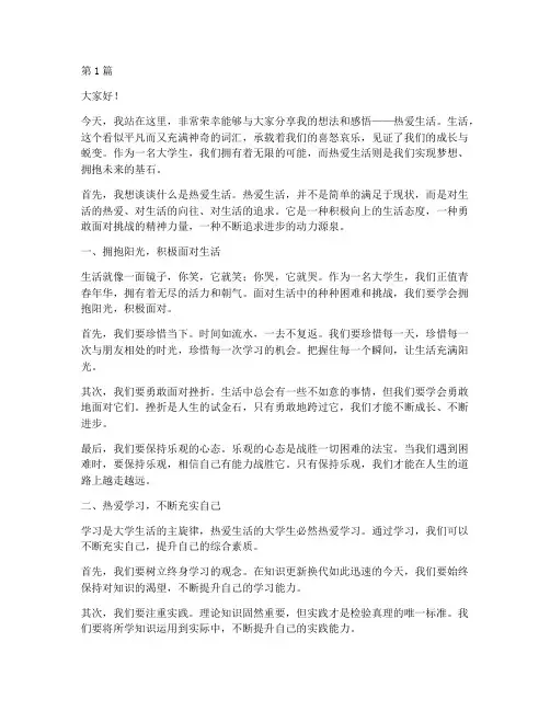 演讲稿热爱生活大学生(3篇)