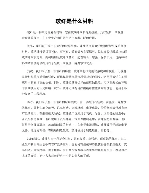 玻纤是什么材料