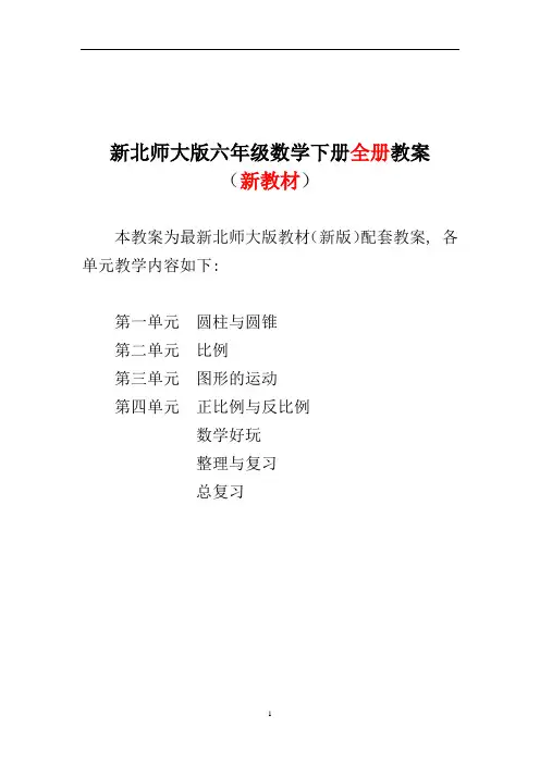 新北师大版小学六年级数学下册全册教案【完整】