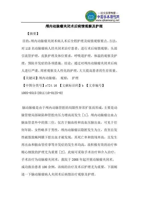 颅内动脉瘤夹闭术后病情观察及护理