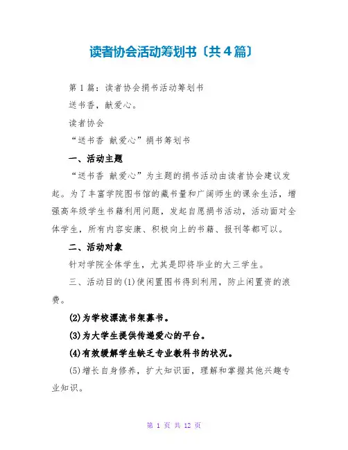 读者协会活动策划书(共4篇)