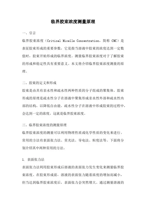 临界胶束浓度测量原理