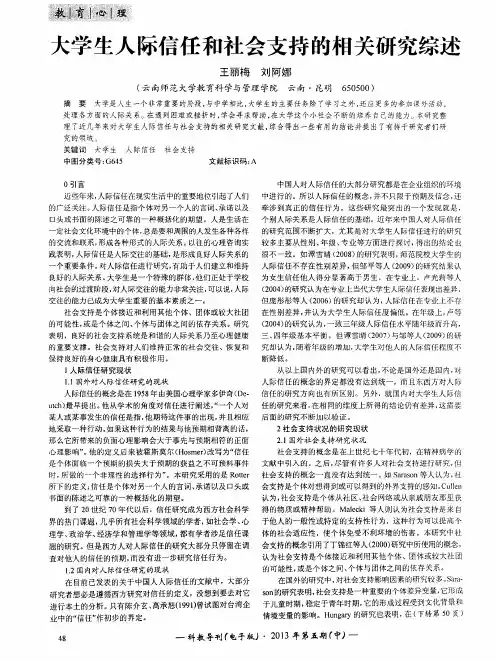 大学生人际信任和社会支持的相关研究综述