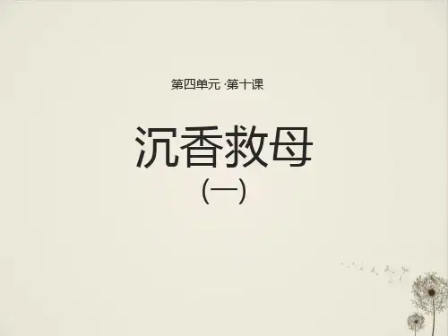 《沉香救母(一)》 课件