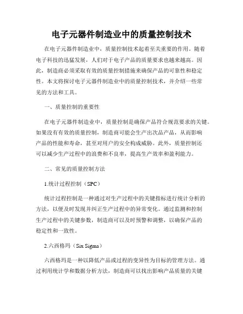 电子元器件制造业中的质量控制技术