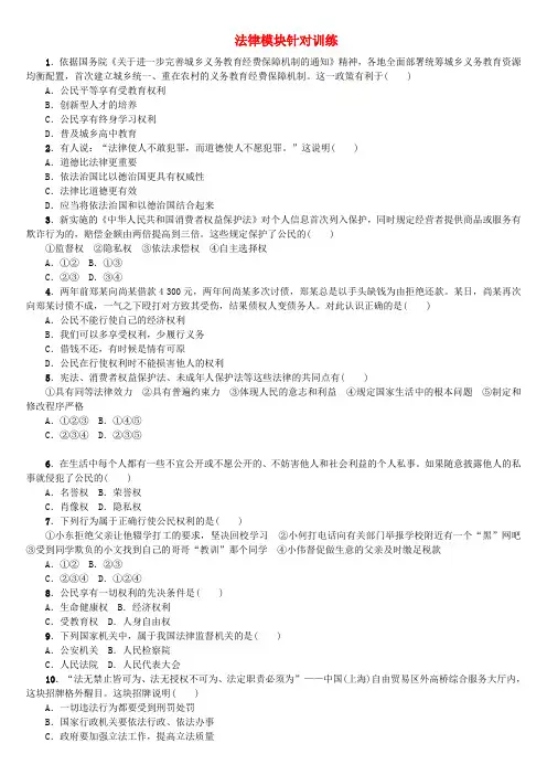 2018年中考政治复习方案 模块整合篇 法律模块针对训练