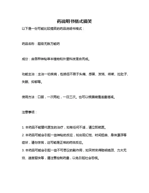 药说明书格式搞笑