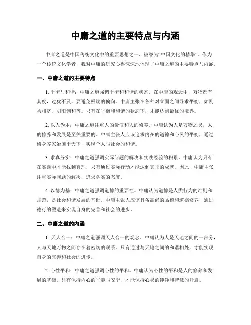 中庸之道的主要特点与内涵