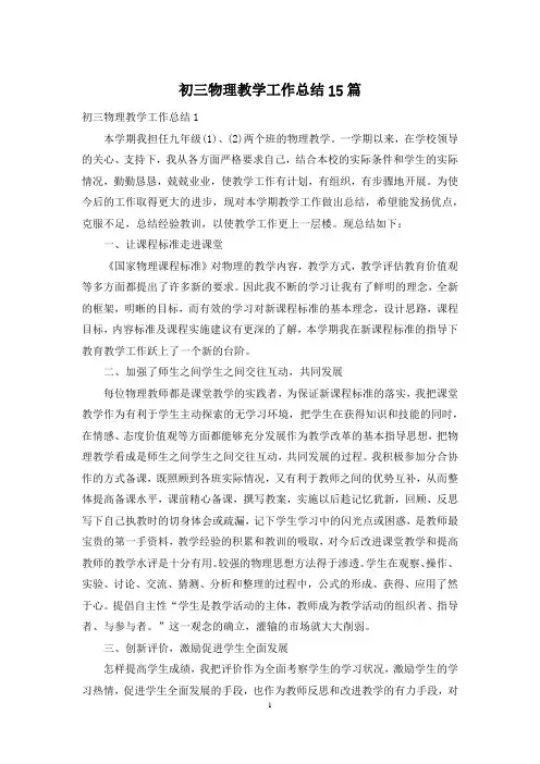 初三物理教学工作总结15篇