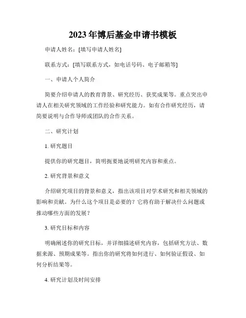 2023年博后基金申请书模板
