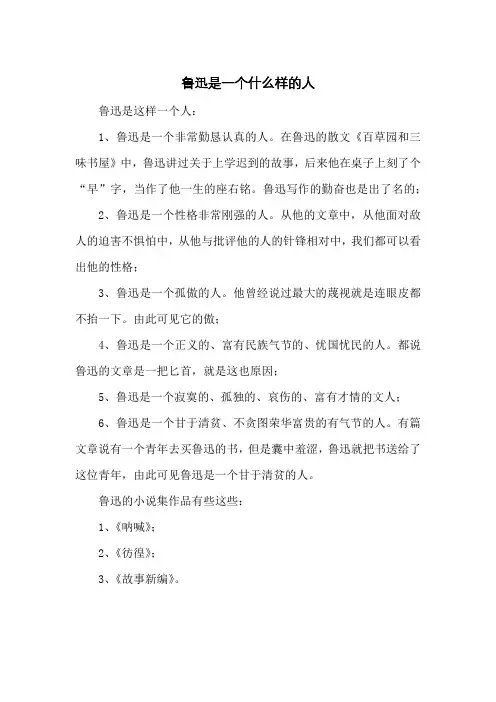 鲁迅是一个什么样的人