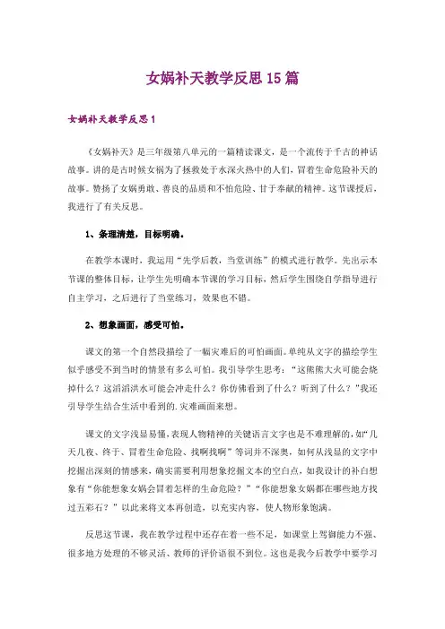 女娲补天教学反思15篇