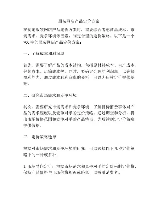 服装网店产品定价方案