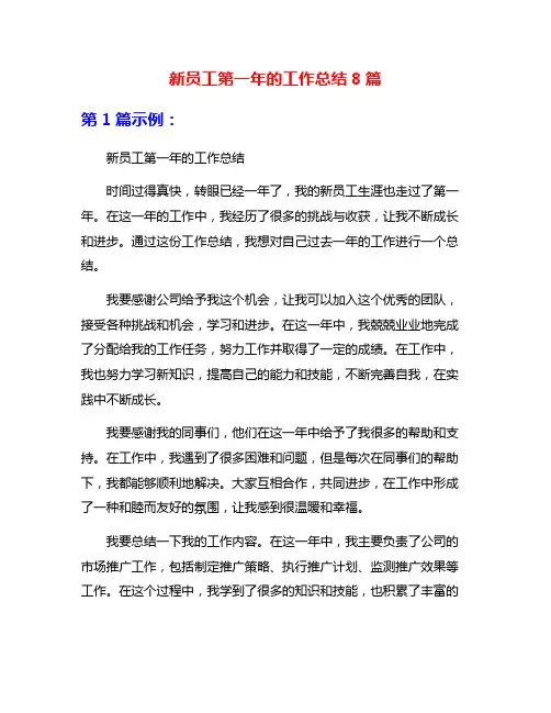 新员工第一年的工作总结8篇