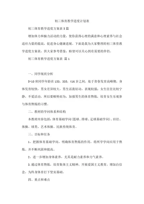 初三体育教学进度计划表