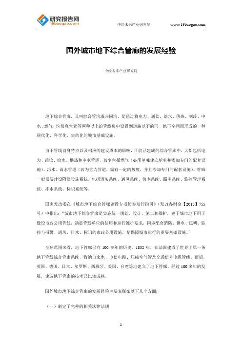 国外城市地下综合管廊的发展经验