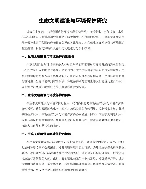 生态文明建设与环境保护研究