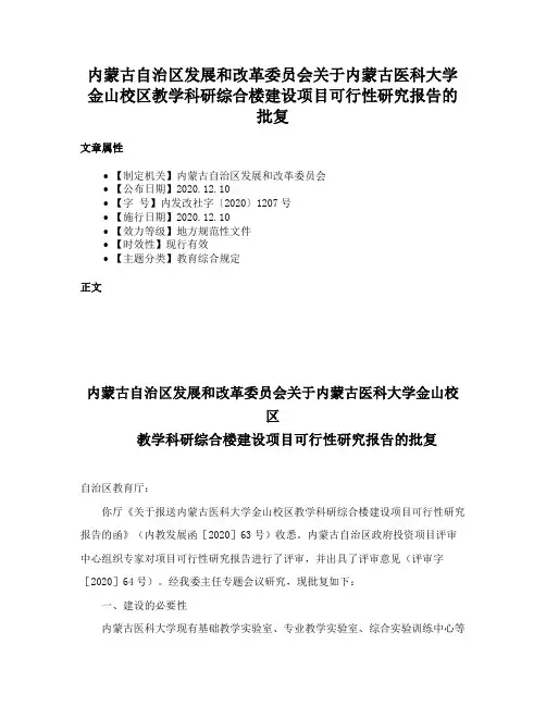 内蒙古自治区发展和改革委员会关于内蒙古医科大学金山校区教学科研综合楼建设项目可行性研究报告的批复
