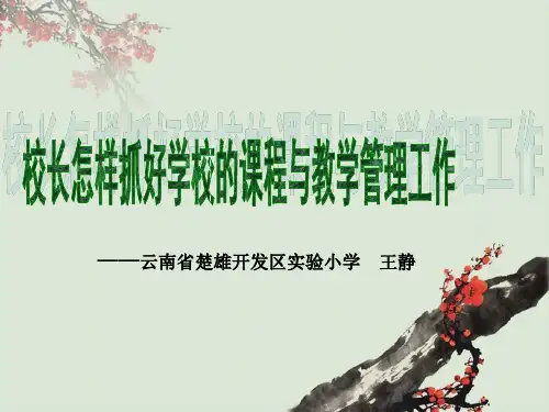 校长怎样抓好学校的课程与教学管理工作