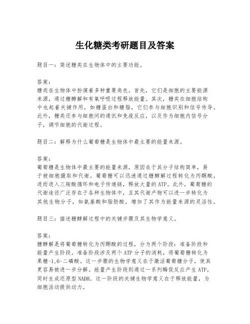 生化糖类考研题目及答案