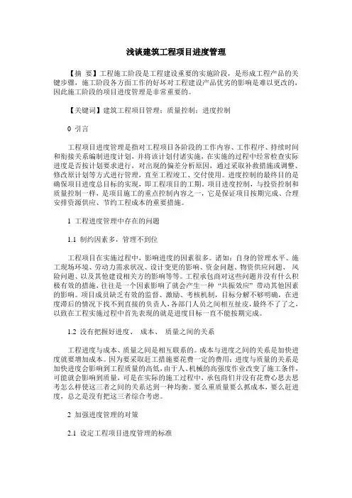 浅谈建筑工程项目进度管理