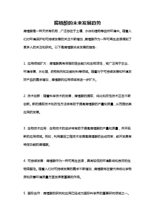 腐植酸的未来发展趋势