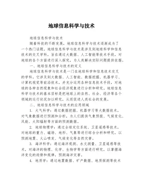 地球信息科学与技术