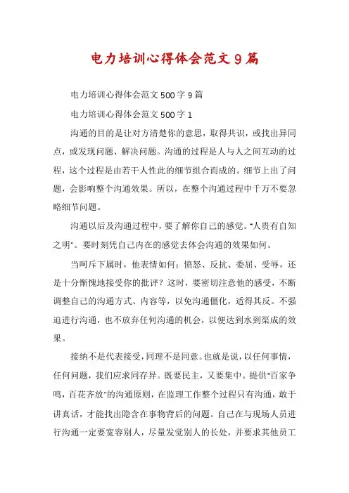电力培训心得体会范文9篇