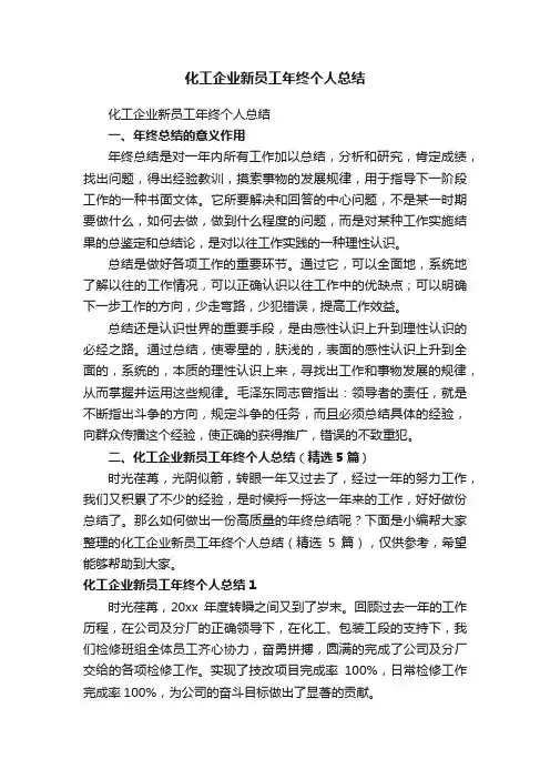 化工企业新员工年终个人总结（精选5篇）