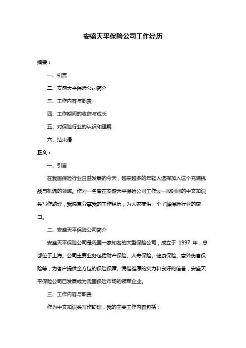 安盛天平保险公司工作经历