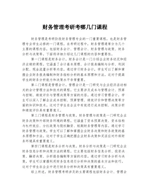 财务管理考研考哪几门课程