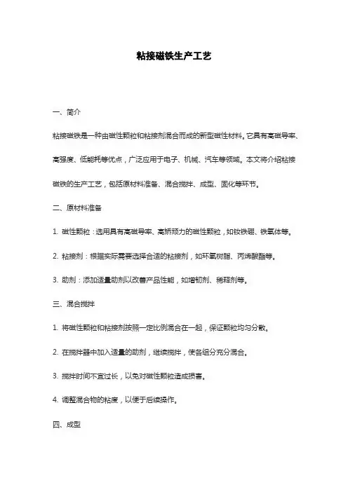 粘接磁铁生产工艺