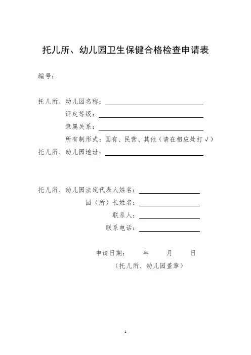 托幼机构卫生保健校验申请表(适用于卫生保健合格证到期校验).doc