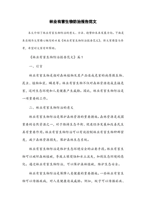林业有害生物防治报告范文