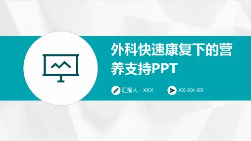 外科快速康复下的营养支持PPT