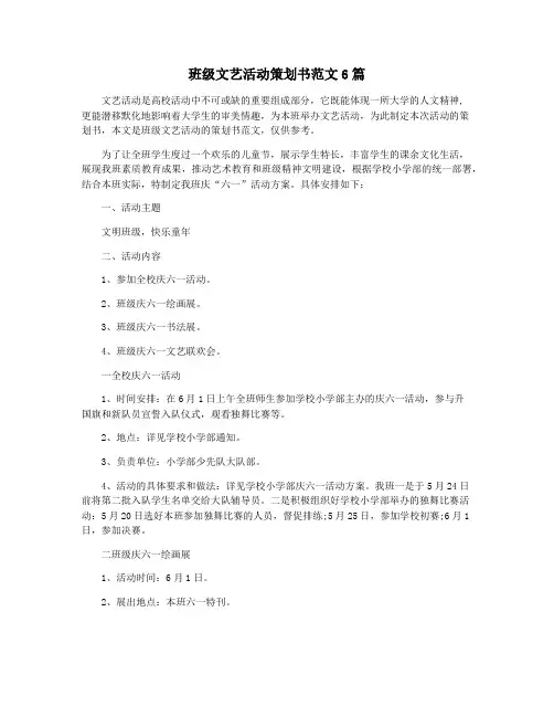 班级文艺活动策划书范文6篇
