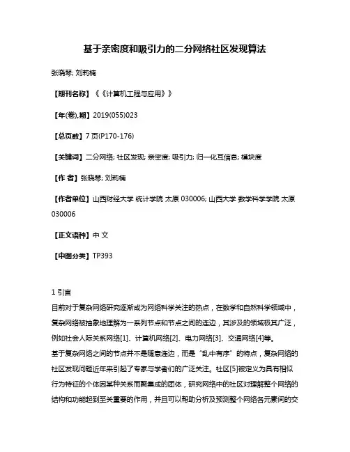 基于亲密度和吸引力的二分网络社区发现算法